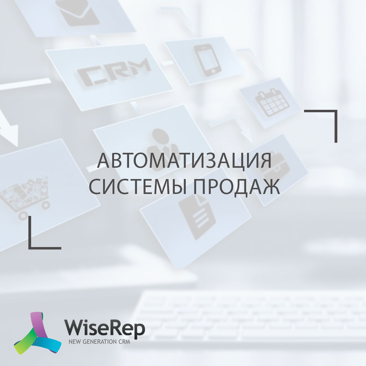 Автоматизация системы продаж