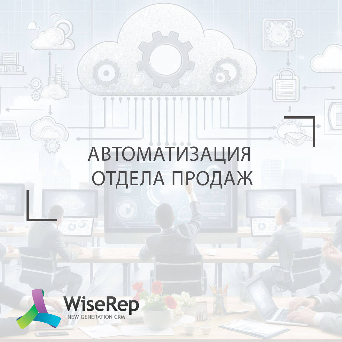 Автоматизация отдела продаж