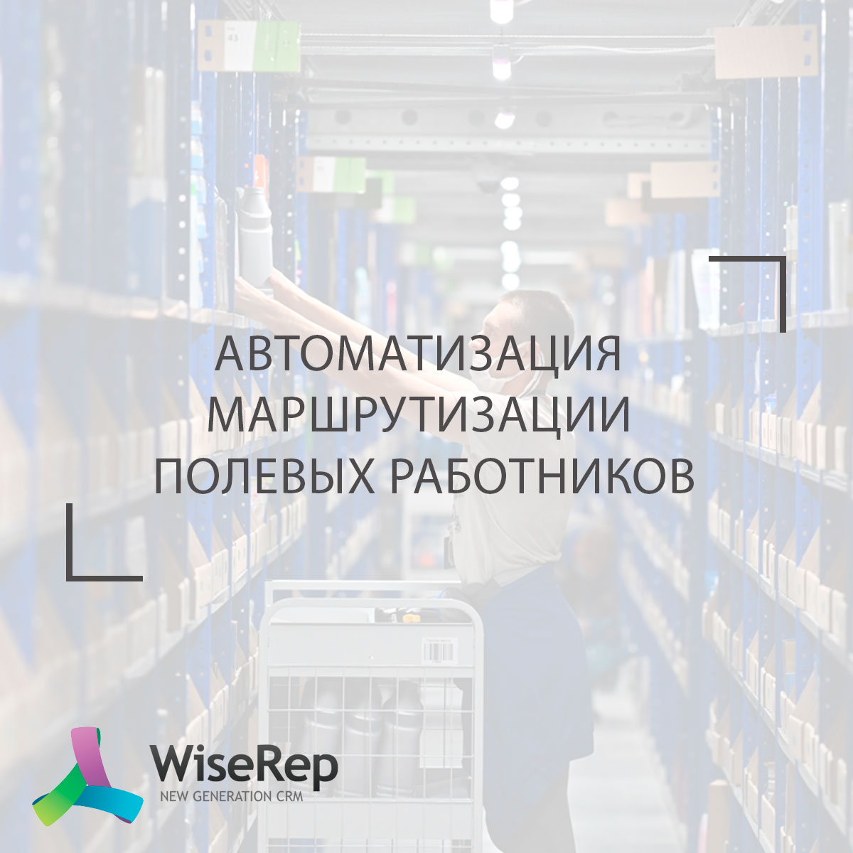 Автоматизация маршрутизации полевых работников
