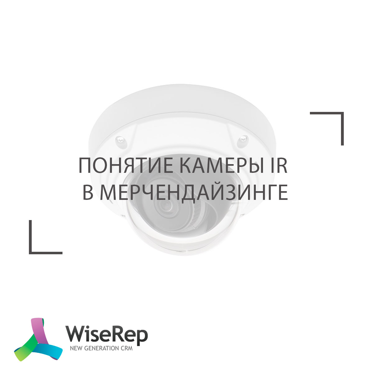 Понятие камеры IR в мерчендайзинге