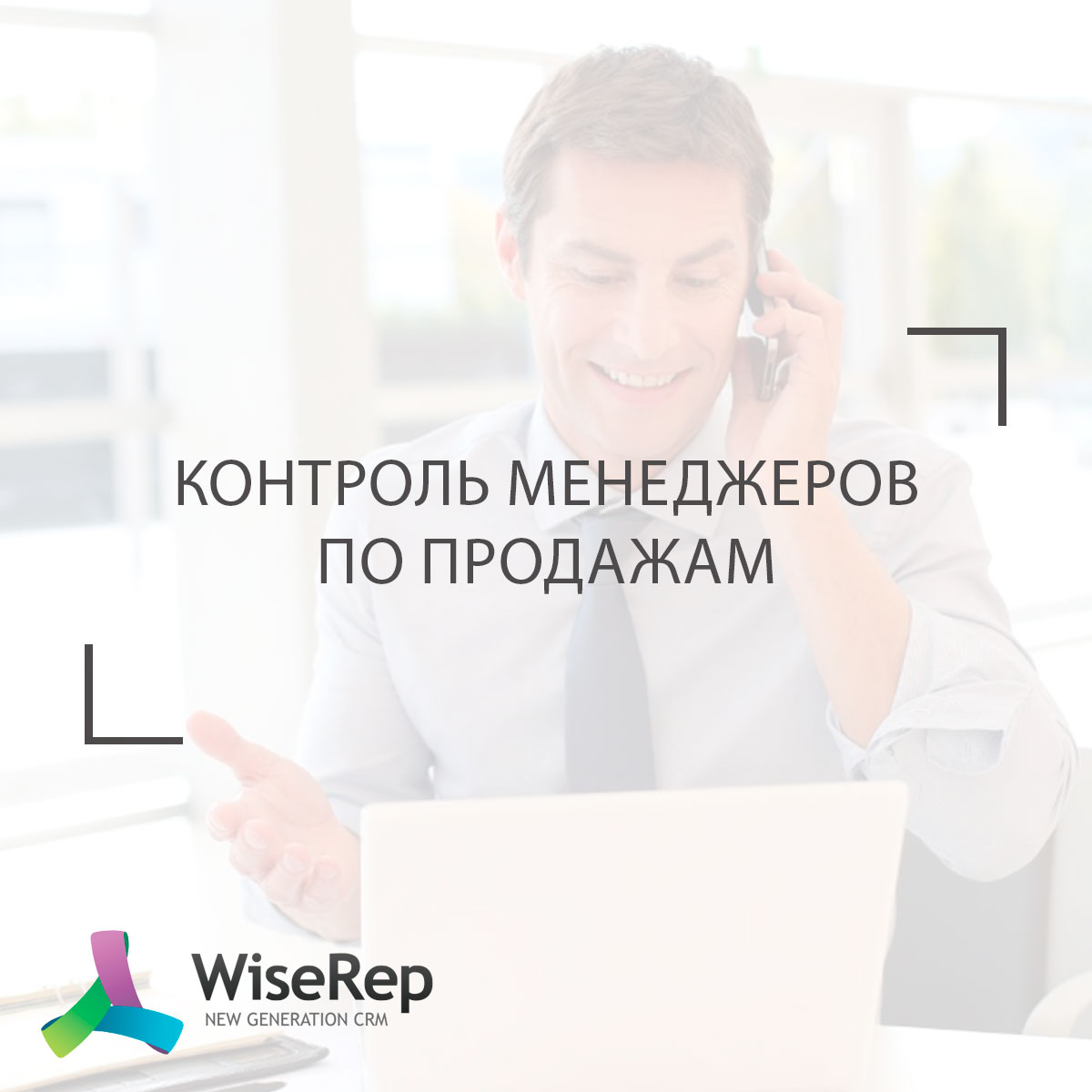Контроль менеджеров по продажам