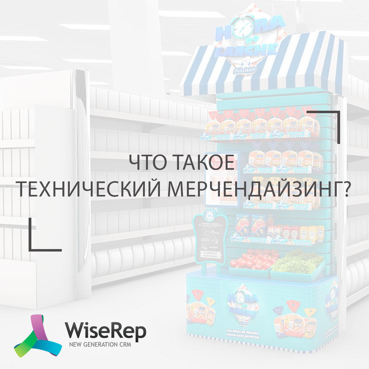 Что такое технический мерчендайзинг?