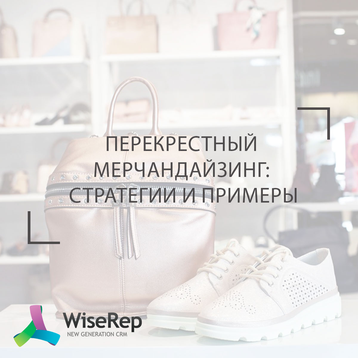 Перекрестный мерчандайзинг: стратегии и примеры