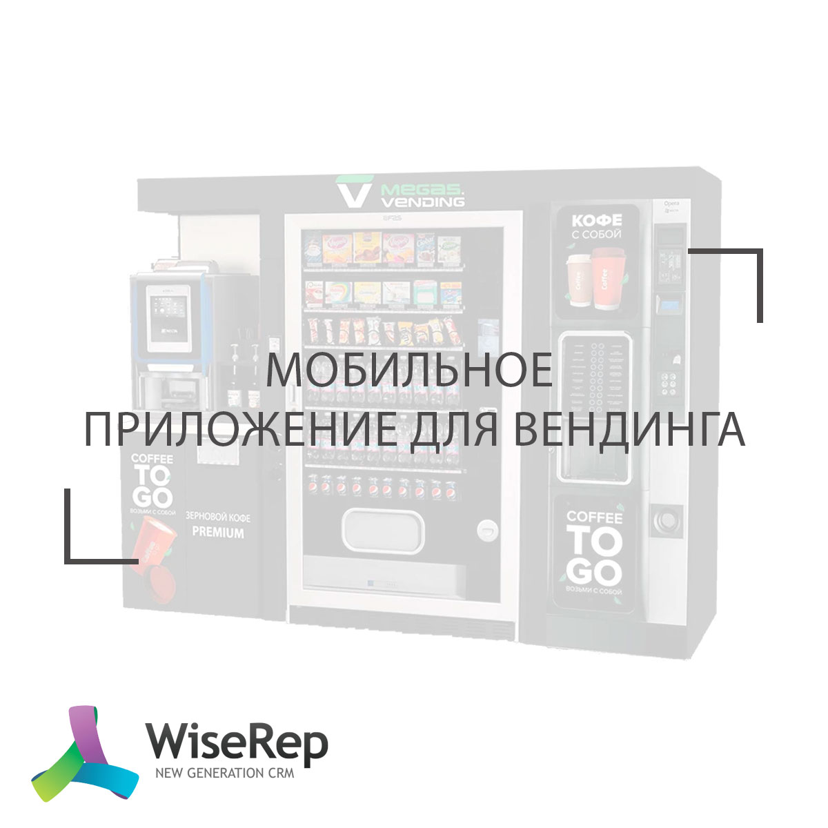 Мобильное приложение для вендинга