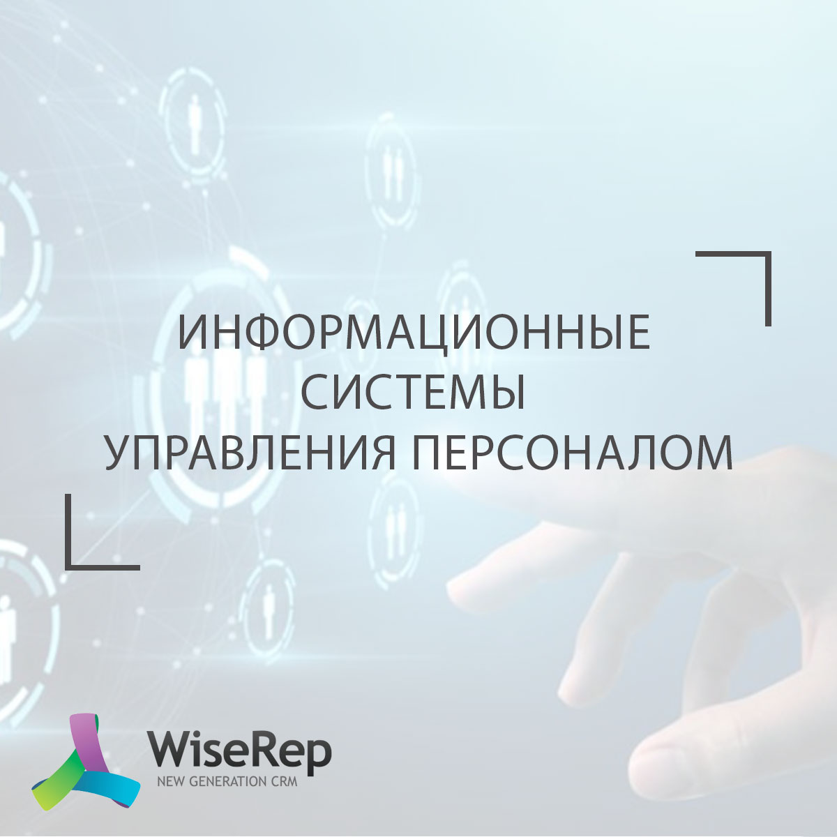 Информационные системы управления персоналом