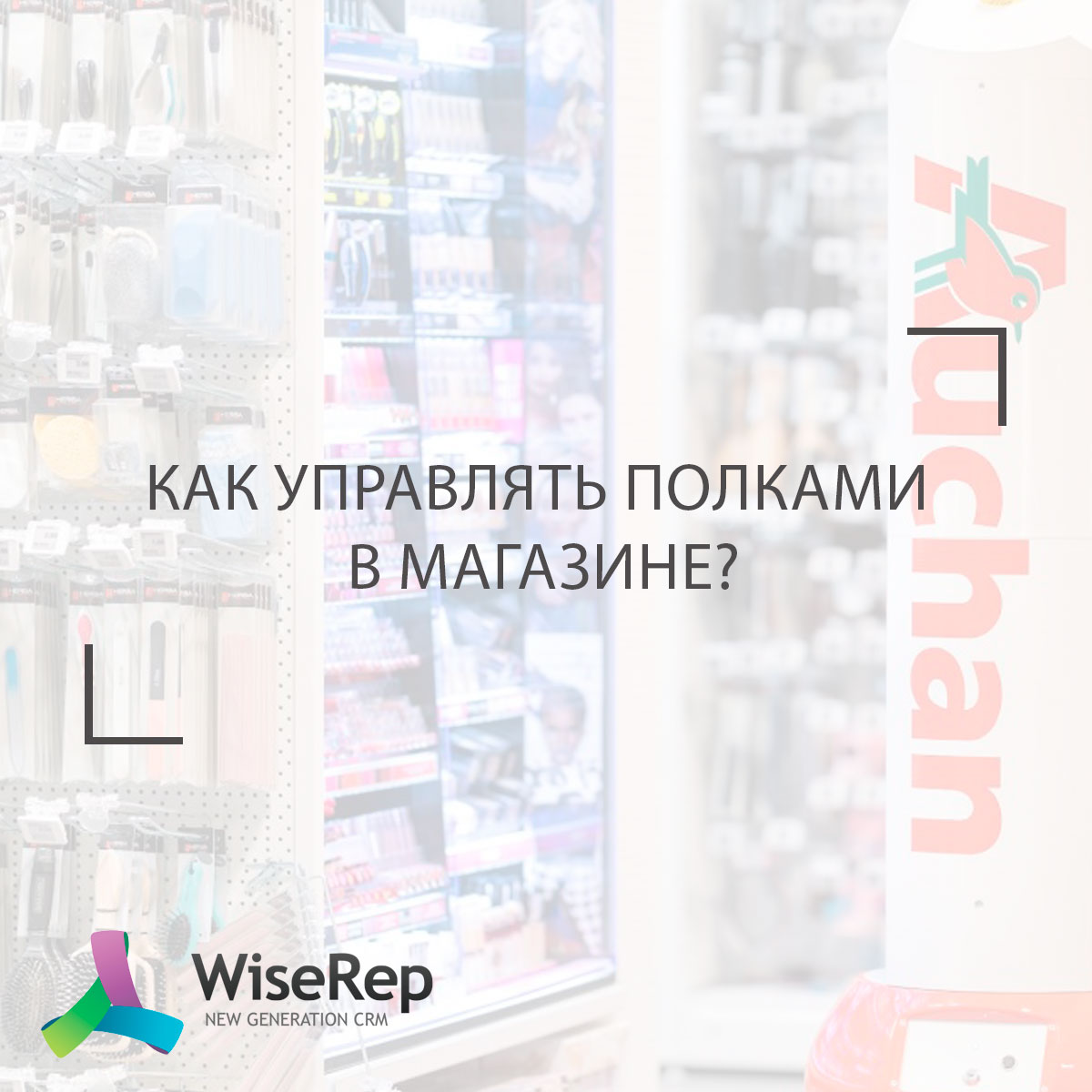 Как управлять полками в магазине?