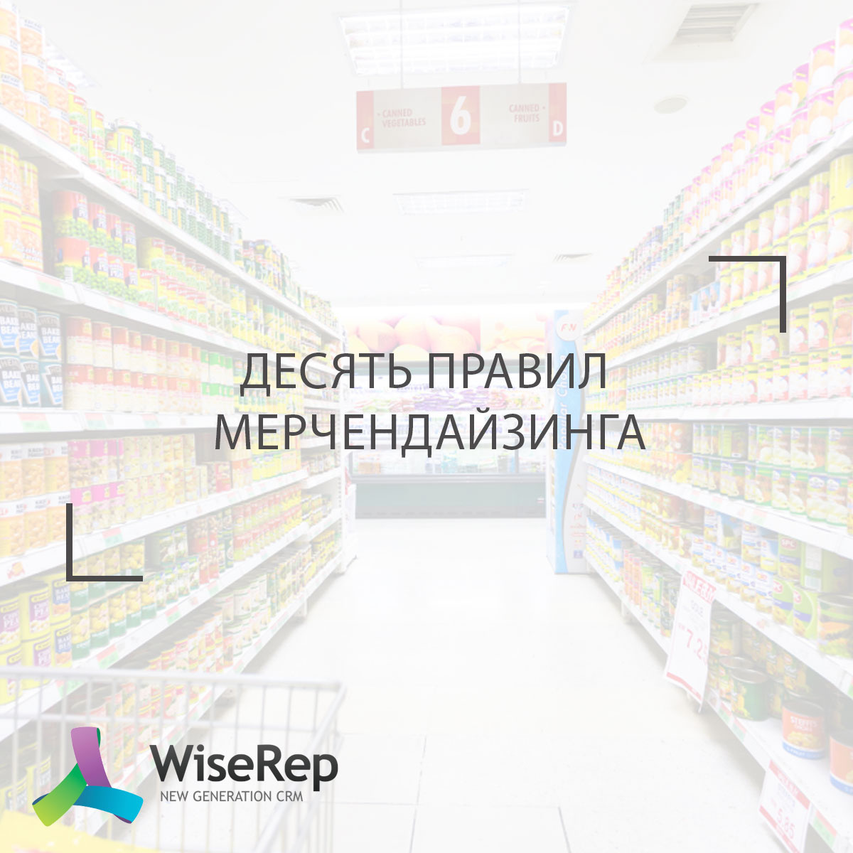 10 правил мерчендайзинга