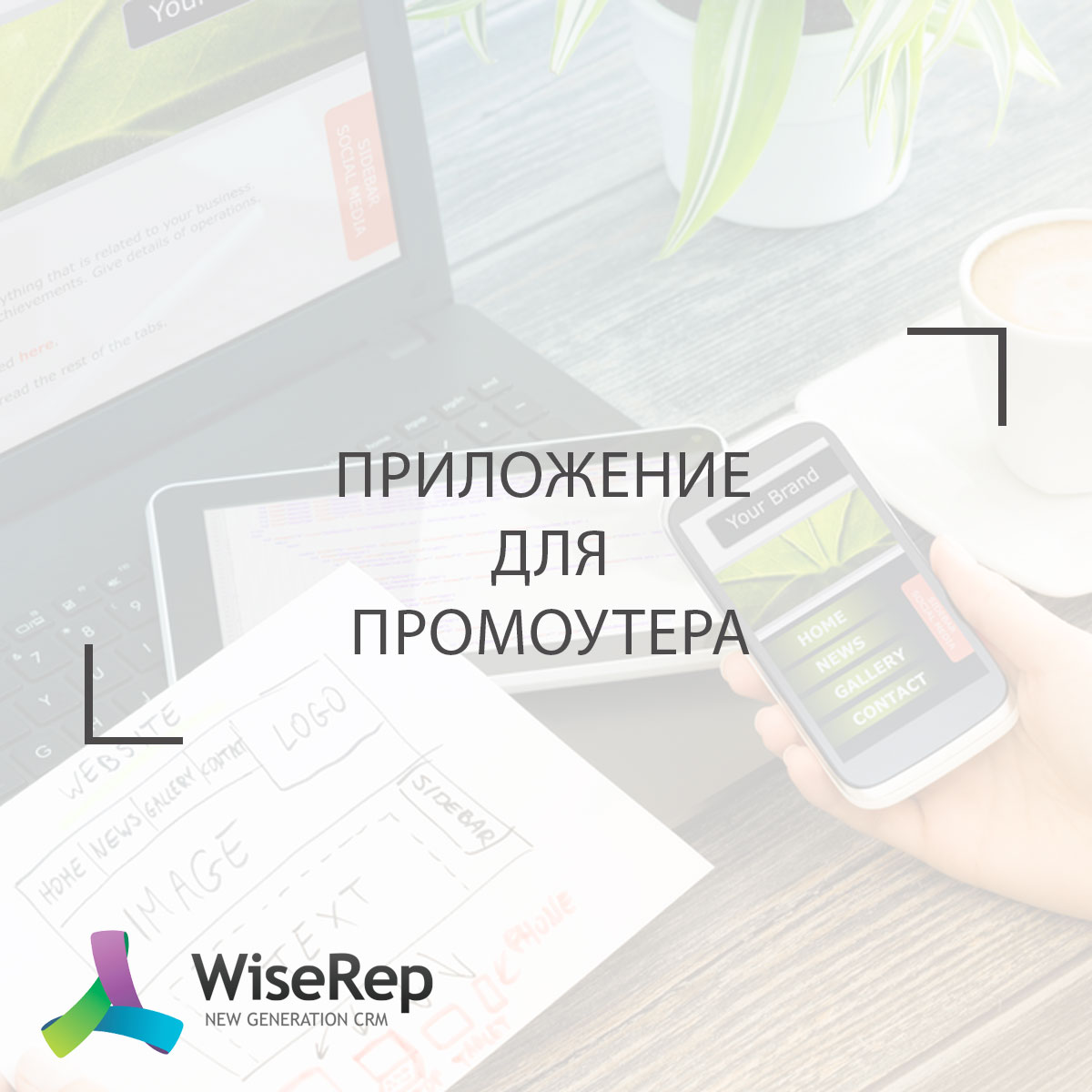Приложения для промоутеров
