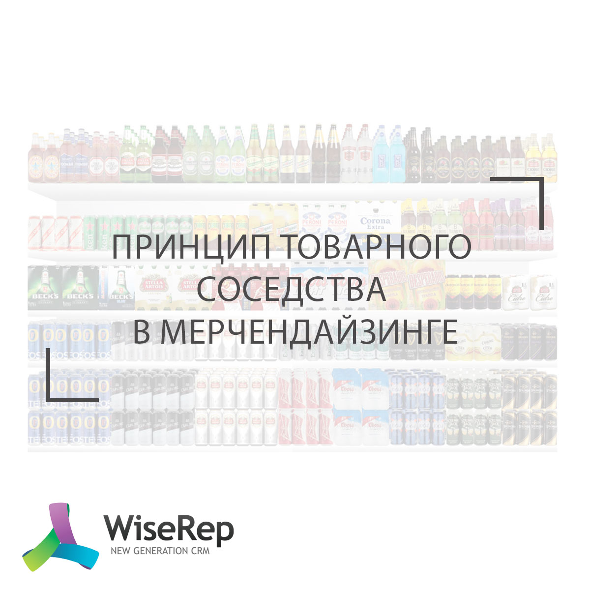 Принцип товарного соседства в мерчандайзинге