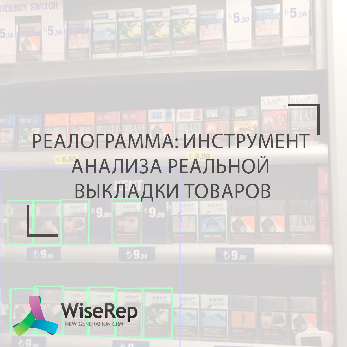 Реалограмма: Инструмент анализа реальной выкладки товаров