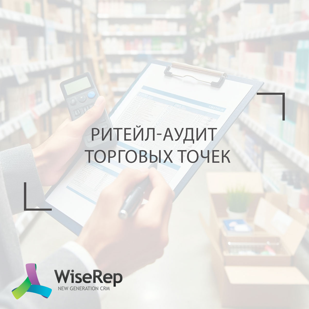 Ритейл-аудит торговых точек