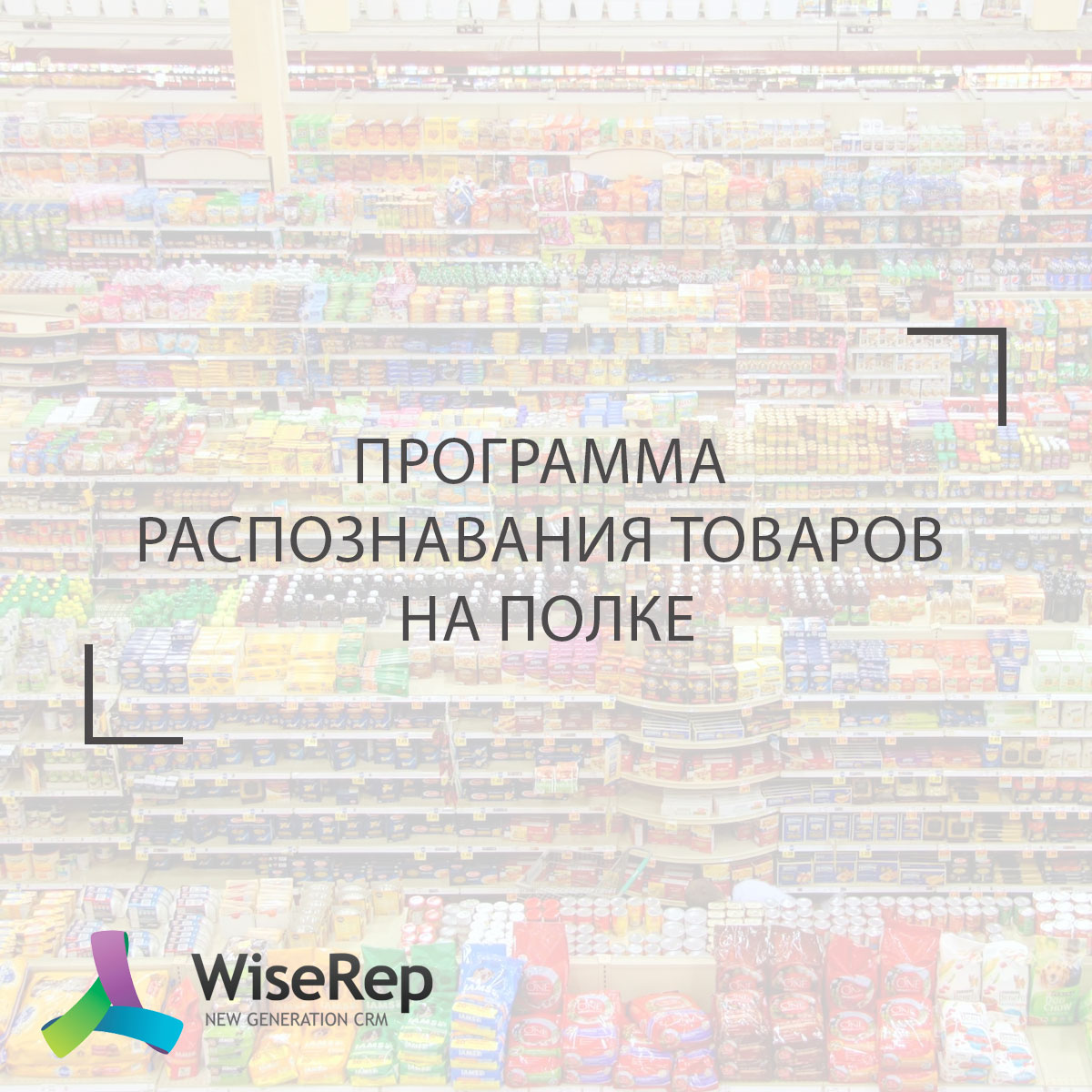 Программа распознавания товаров на полке