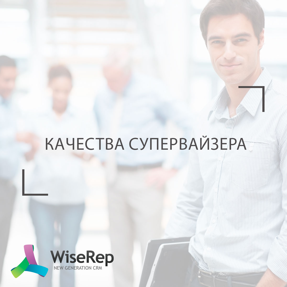 Качества супервайзера: ключевые аспекты эффективного управления