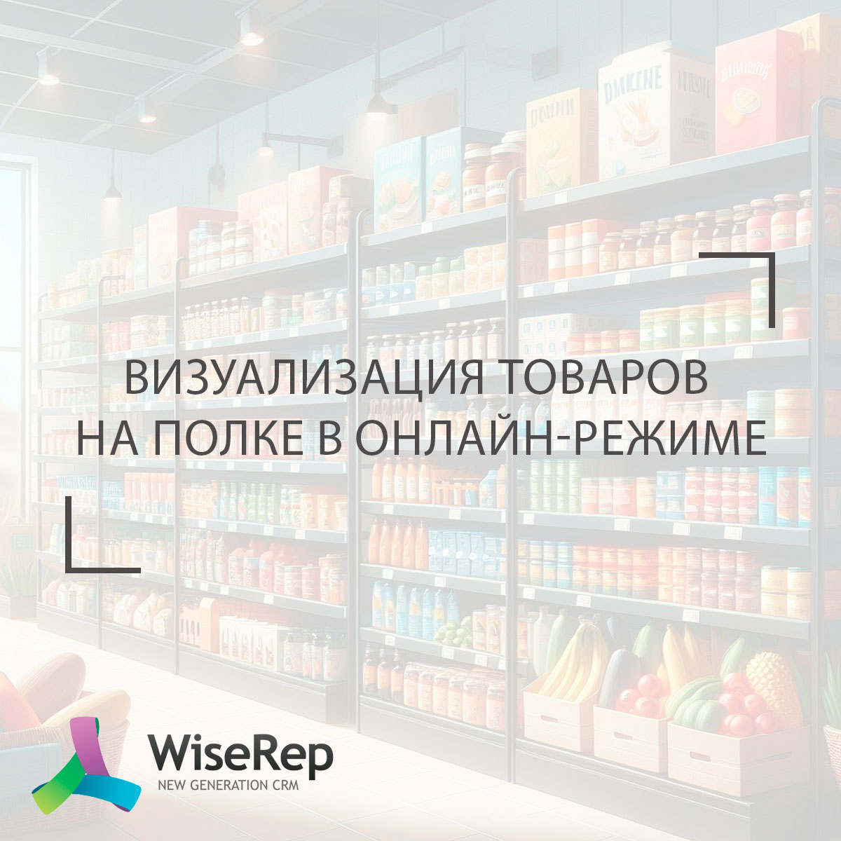 Визуализация товаров на полке в онлайн-режиме