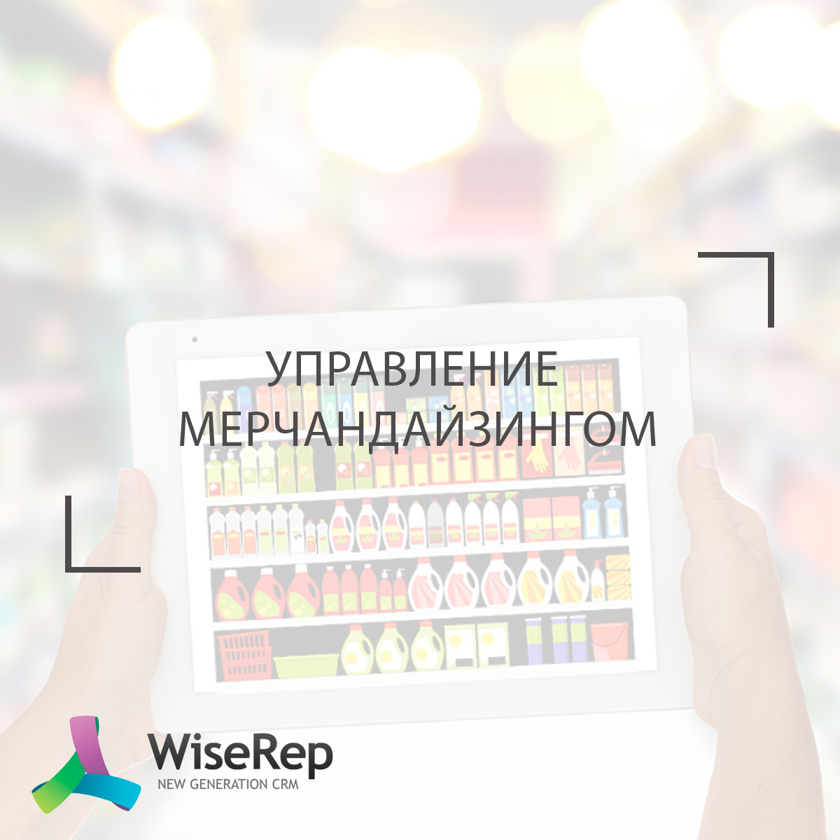 Управление мерчандайзингом