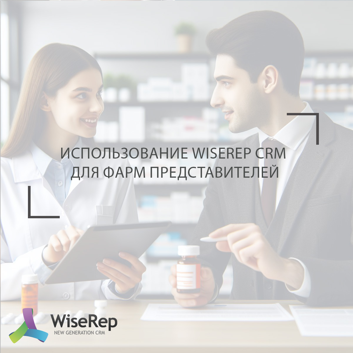 Использование WiseRep CRM приложения для фарм представителей