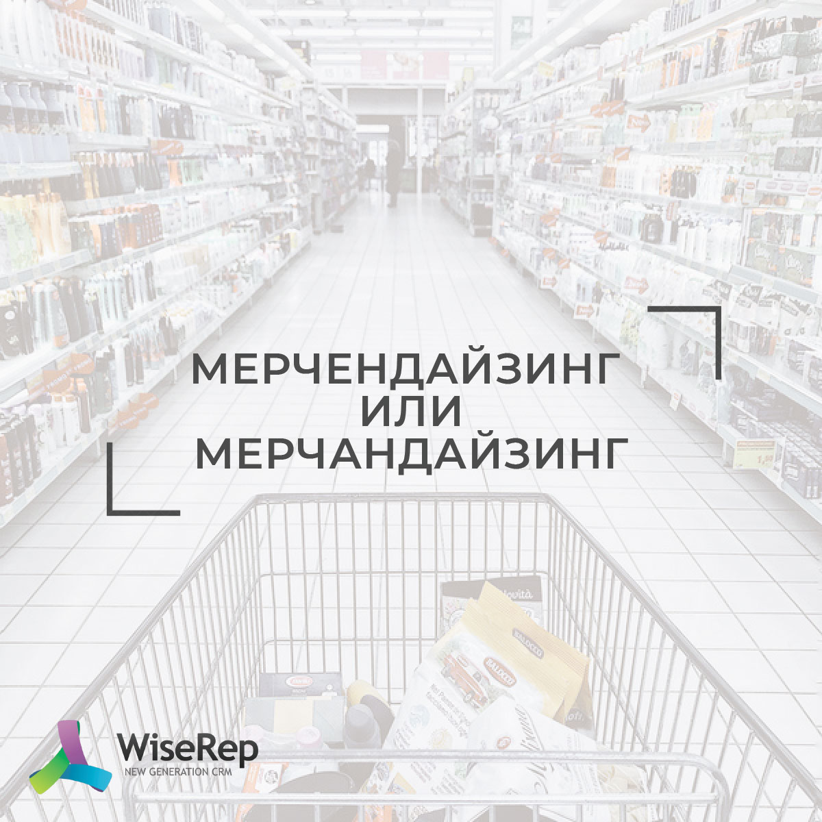 мерчЕндайзинг или мерчАндайзинг