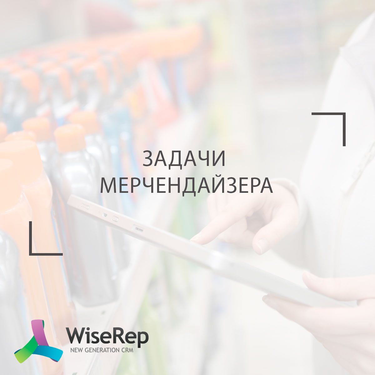 Задачи мерчендайзера